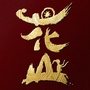 花山实景演出ico