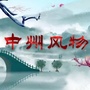 中州风物公众号ico