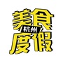 杭州美食度假推荐ico