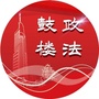南京鼓楼政法ico