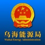 乌海市能源局ico