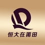 恒大在莆田公众号ico