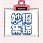 生活小妙招集锦ico
