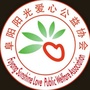 阜阳阳光爱心公益ico