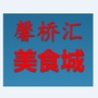 三桥馨桥汇美食城公众号ico