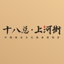 十八总上河街ico