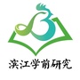 滨江学前研究ico