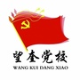 中共望奎县委党校ico
