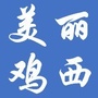 美丽鸡西ico