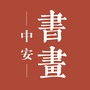 中安书画网ico