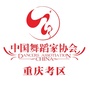 中国舞蹈考级重庆考区ico