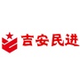 吉安民进ico