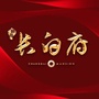 沈阳和泓长白府ico