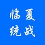 临夏统战ico