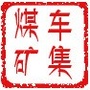 车集煤矿ico