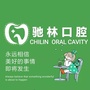思茅驰林口腔ico
