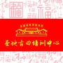 龙岩市圣地古田红色文化培训中心ico