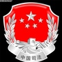 武威司法ico