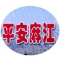 平安麻江ico