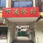 下湄桥村村民委员会ico