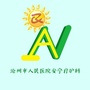 沧州市人民医院安宁疗护科ico