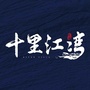 十里江湾ico
