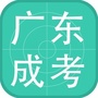广东成考ico