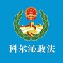 科尔沁政法公众号ico