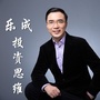 乐成投资思维ico