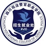 四川司法警官职业学院招生就业处公众号ico