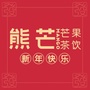 熊芒Mangoico