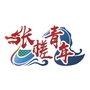 张槎青年ico