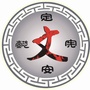 北山书画在线ico