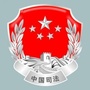 陇南成县黄陈司法ico