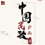 中国民歌少儿唱ico
