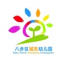 八步区城东幼儿园公众号ico