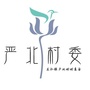 东社镇严北村村委会ico