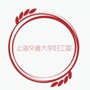 上海交通大学妇工委ico