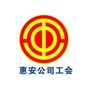 惠安职工e家ico
