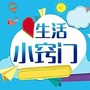 生活小窍门合集ico