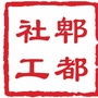 郫都社工ico