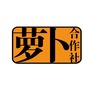 萝卜合作社ico
