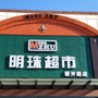 明珠超市新开路店ico