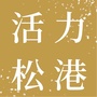 活力松港ico