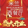 海港米兰西餐厅ico