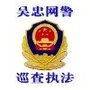 吴忠网警巡查执法ico