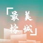 最美榕城ico