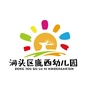 温州市洞头区鹿西幼儿园ico