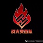 黑龙江绥化战火俱乐部ico