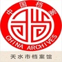 天水市档案馆ico